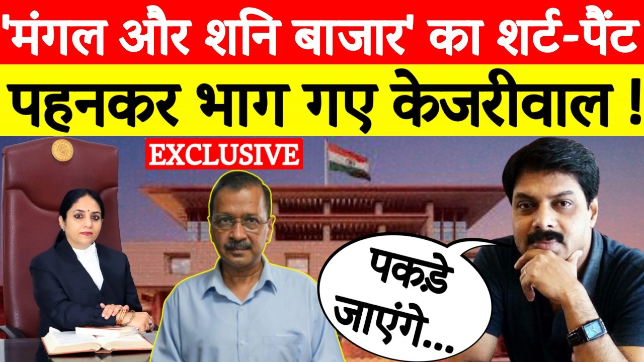Big Breaking: ‘मंगल बाजार’ का शर्ट, ‘शनि बाजार’ का पैंट पहनकर भाग गए Arvind Kejriwal! | High Court