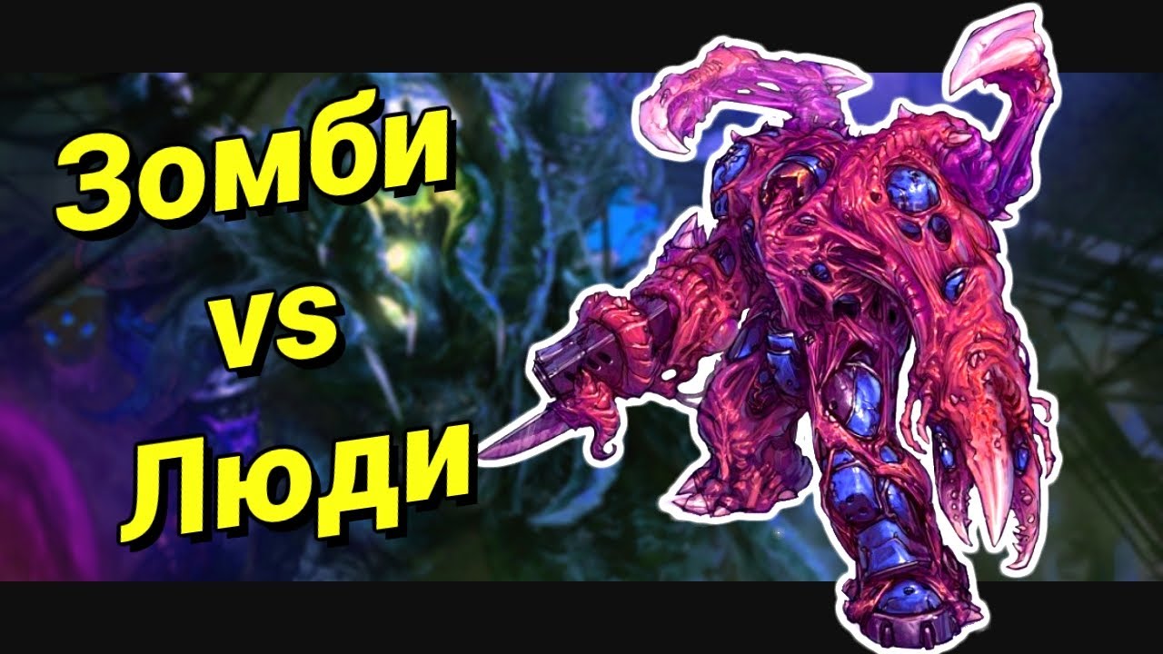 Кто победит? [Oh no! It's Zombies Arctic Uptade] StarCraft 2