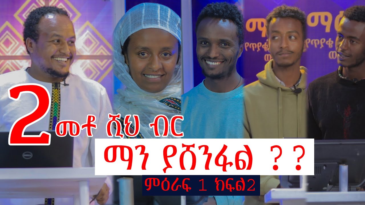 200 ሺህ ብር ማን ያሸንፋል????  ማዕዶት የጥያቄ እና መልስ ውድድር ....ምዕራፍ 1 ክፍል2