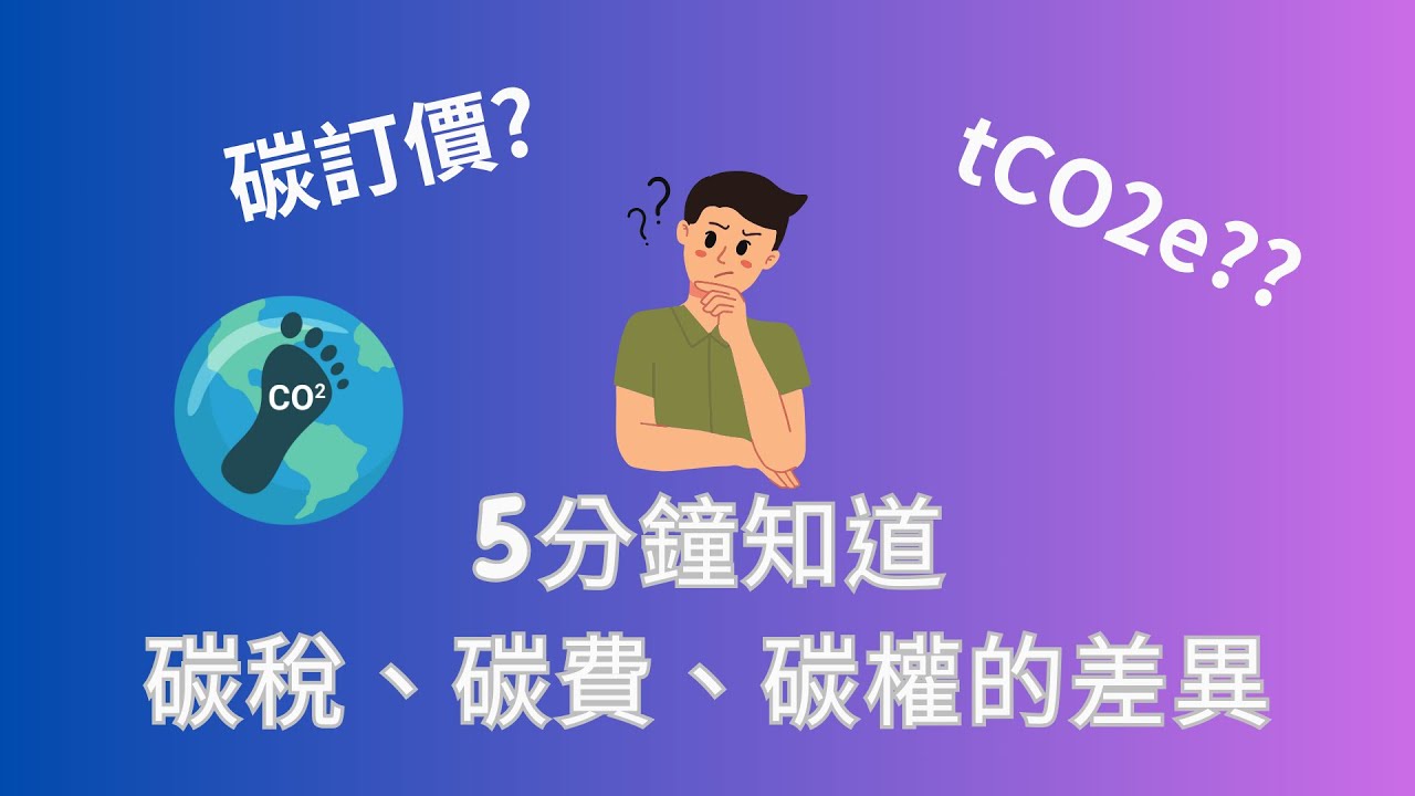 5分鐘知道碳稅、碳費及碳權的差異！