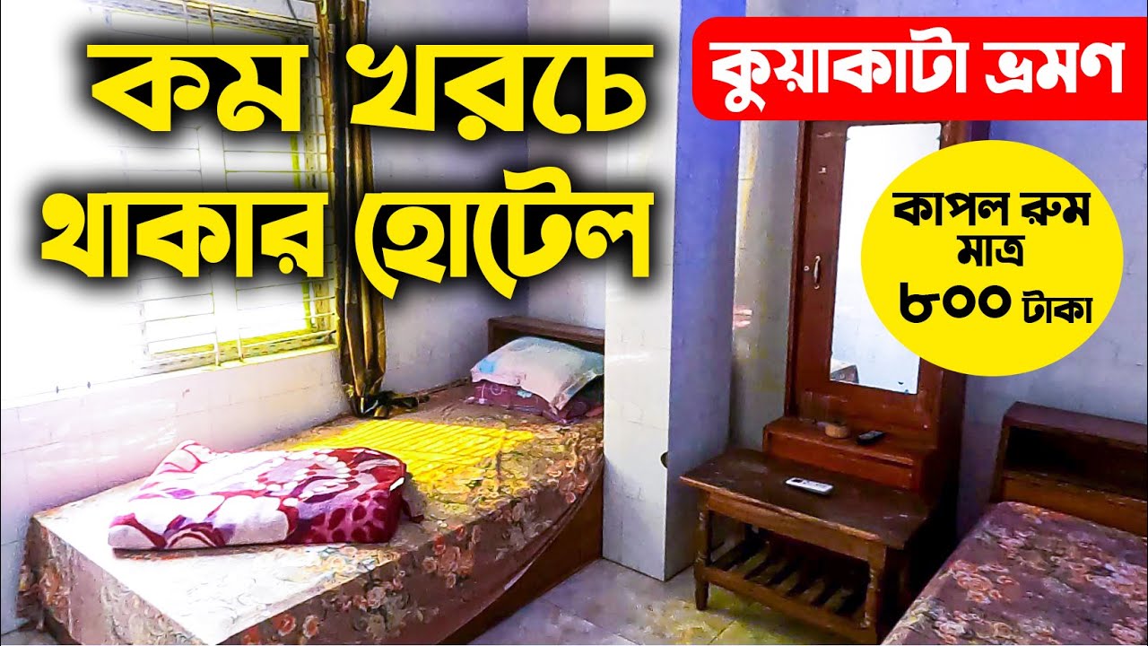 Kuakata Hotel | কম খরচে থাকুন কুয়াকাটা প্যারাডাইসে | Low Prices hotel Kuakata | OhabTraveler