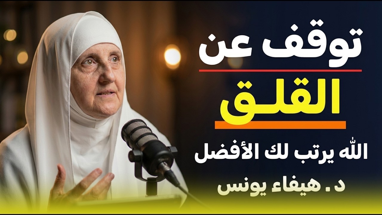 توقف عن القلق الله يرتب لك الأفضل دائما!  د   هيفاء يونس