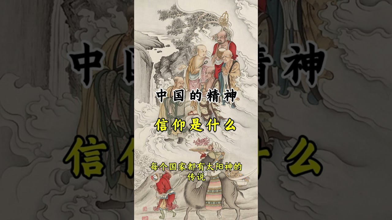 中国的精神信仰是什么#热门语录#智慧人生 #热门语录