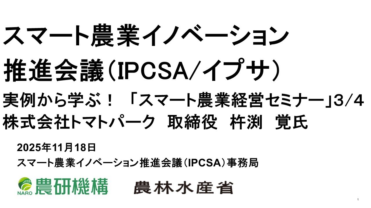 実例から学ぶ！スマート農業経営セミナー　3/4