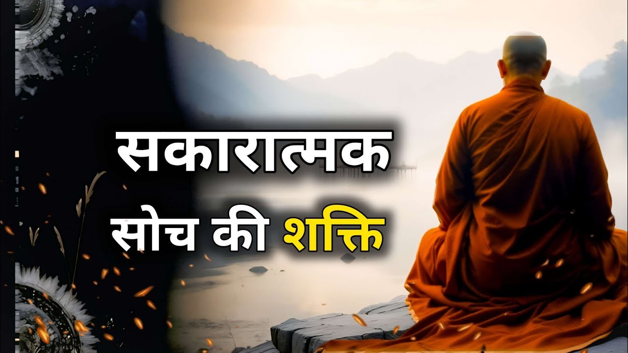 सकारात्मक सोच की शक्ति | एक ऐसी सोच जो आपकी जिंदगी बदल सकती है | Power of Positive Thinking