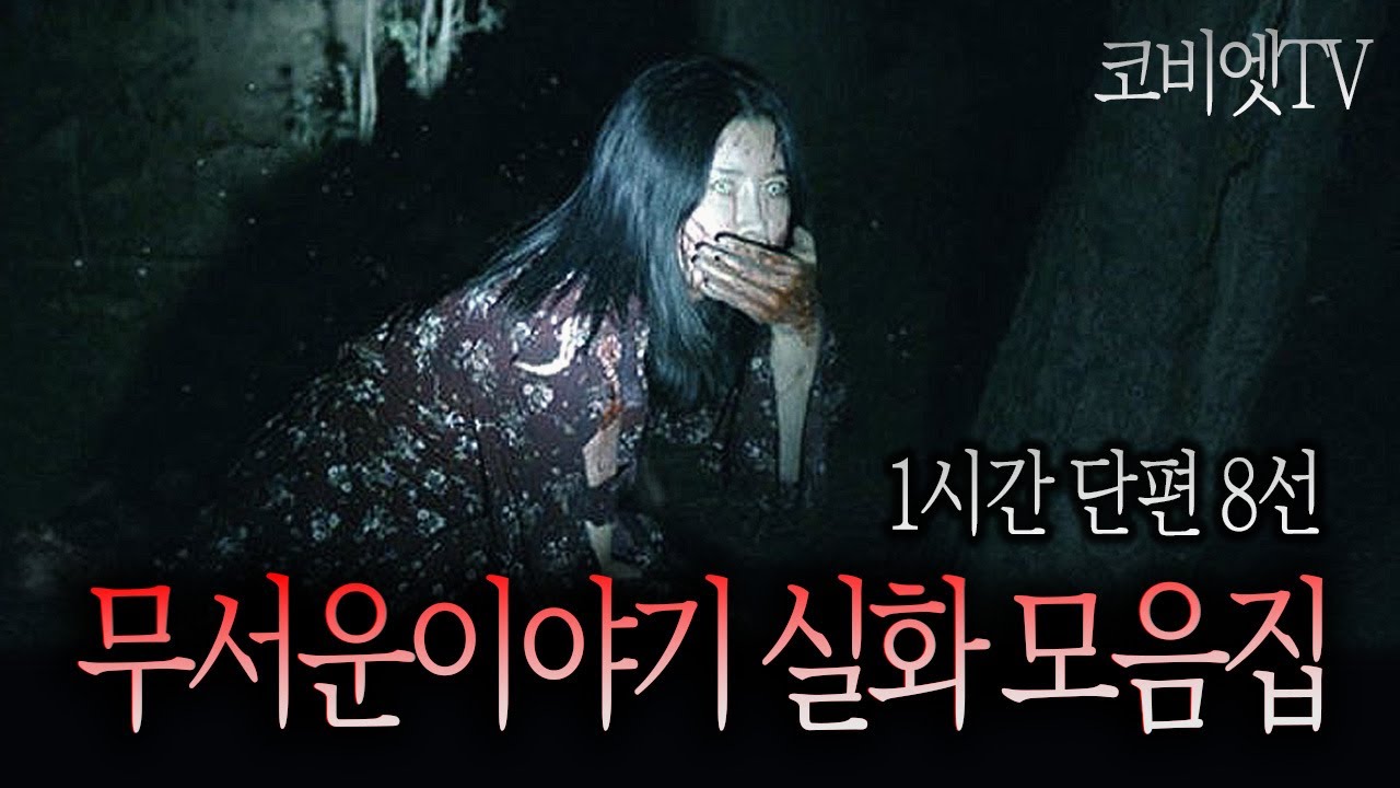 무서운이야기 단편실화 1시간 모음집｜ 공포라디오 ｜ 무서운이야기 실화｜코비엣TV ｜자막有