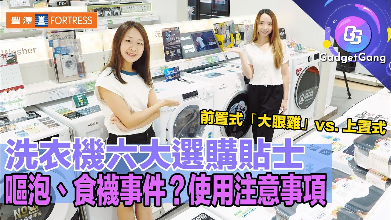 豐澤 × GG學堂〡洗衣機六大選購貼士 分清前置式「大眼雞」、上置式洗衣機〡認識洗衣機嘔泡、食襪事件 + 使用及保養貼士