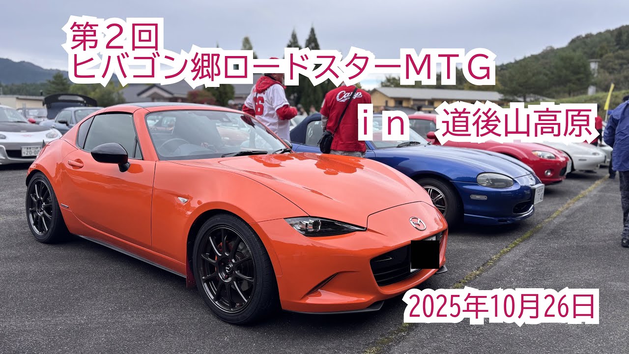 【#102】2025年　第２回ヒバゴン郷ロードスターミーティングｉｎ道後山高原