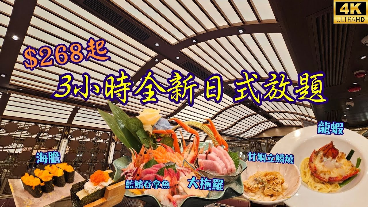 【$268起】開箱日式放題全新品牌🤩3小時任食大拖羅🐟龍蝦🦞甘鯛立鱗燒