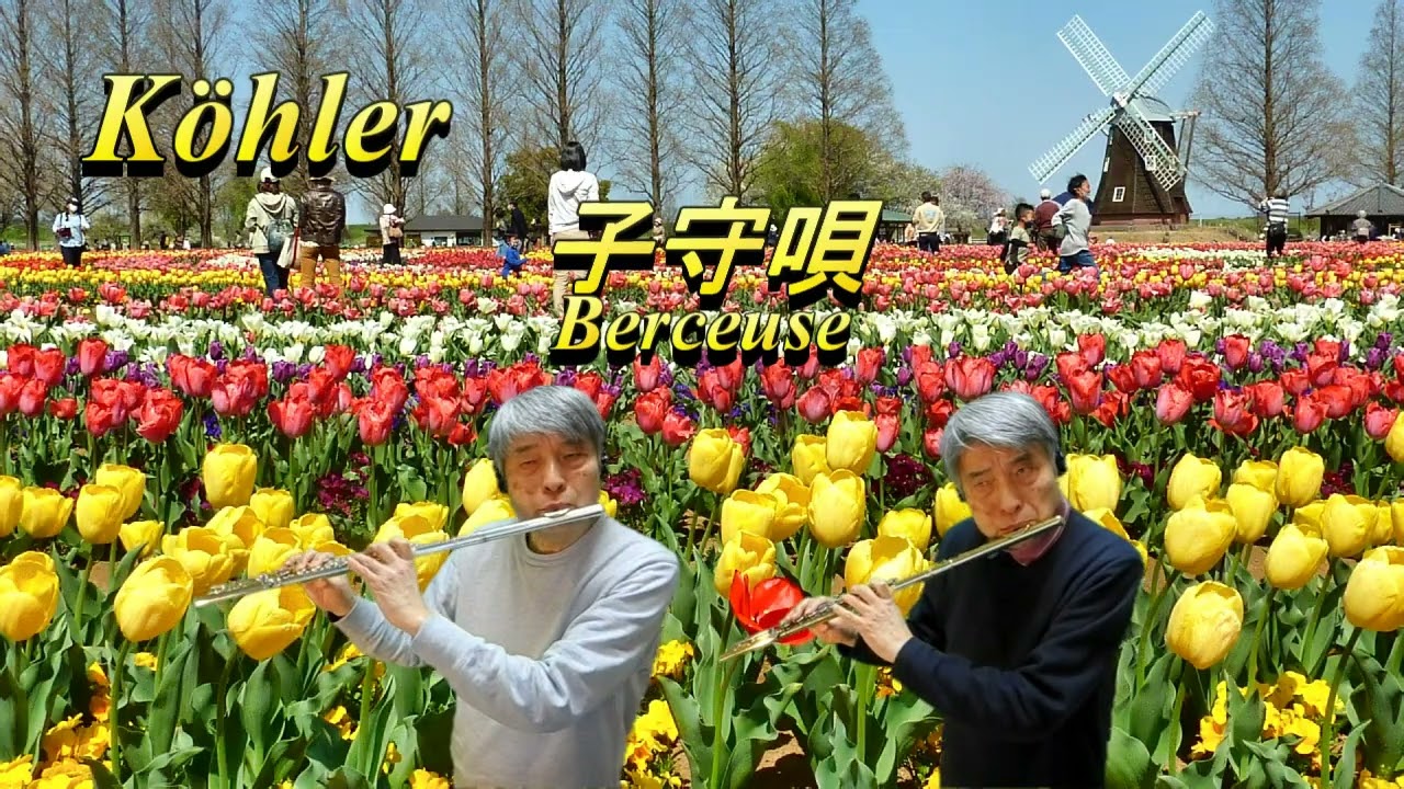 Köhler Berceuse / ケーラー 子守唄