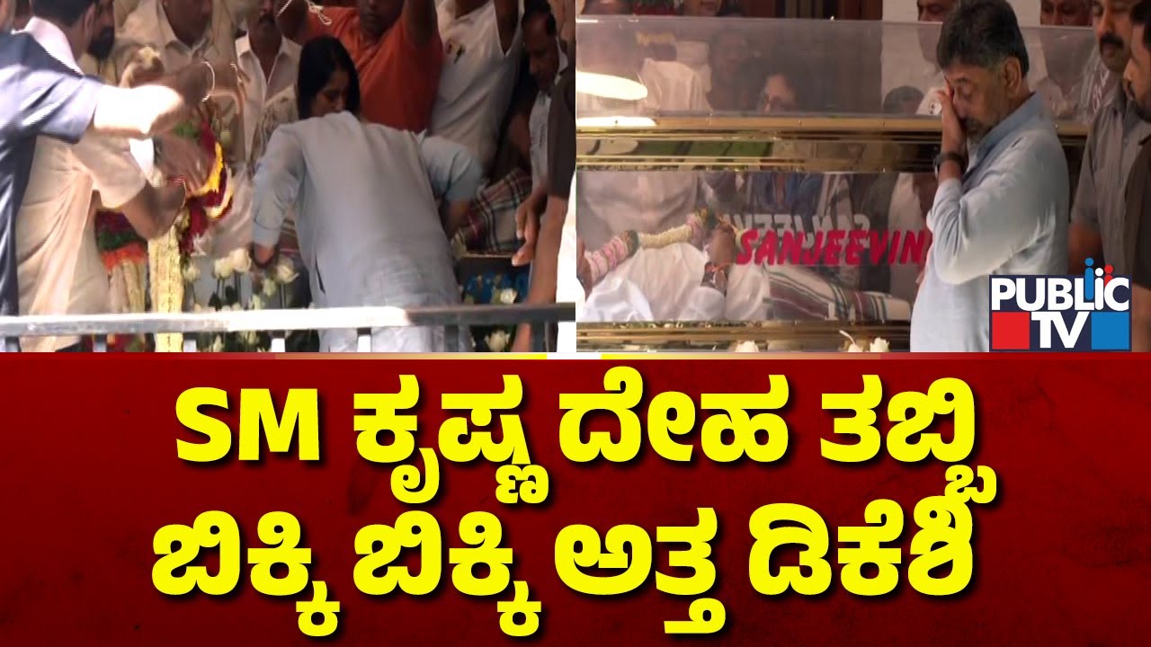 SM ಕೃಷ್ಣ ದೇಹ ತಬ್ಬಿ ಬಿಕ್ಕಿ ಬಿಕ್ಕಿ ಅತ್ತ ಡಿಕೆಶಿ..! | DK Shivakumar Sheds Tears | SM Krishna