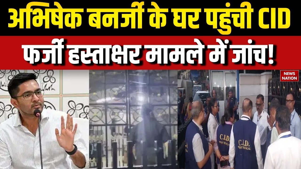 Fake Signature Case: Abhishek Banerjee को CID Notice | Bengal Politics में मचा बवाल! Mamata Banerjee