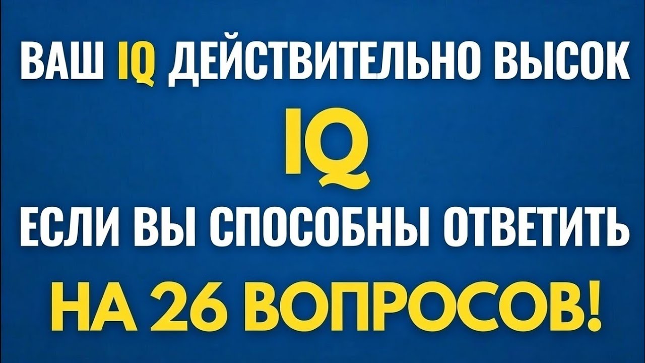 Ваш IQ Действительно Высок, Если Вы Сможете Ответить на 26 Вопросов! 🧠🔥 Сложный Тест на Интеллект