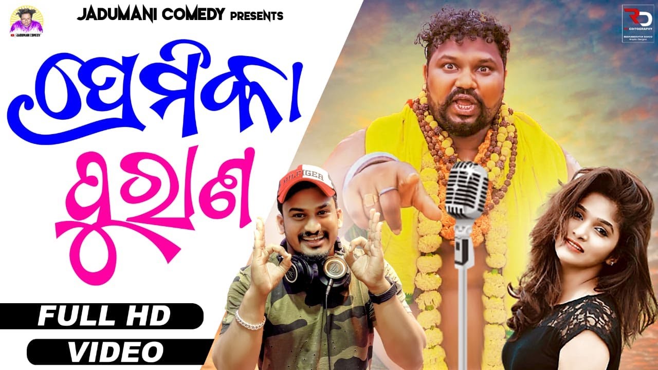 PREMIKA PURANA ll JADUMANI MAHANTA ll FUNNY ANUGULIA ll KHORDHA TOKA