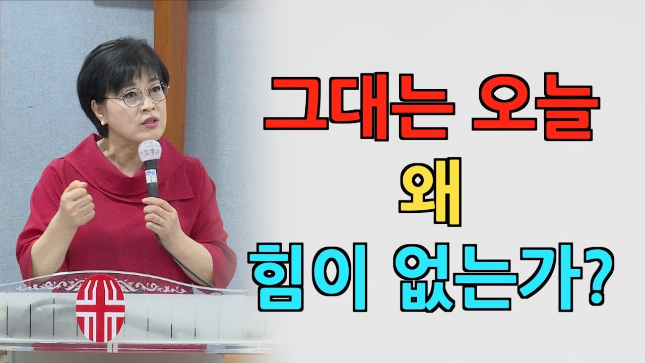 그대는 오늘 왜 힘이 없는가? - 임은미 목사, 19년 7월 11일 삼오칠 워십(Psalm 5.7) 목요찬양 모임