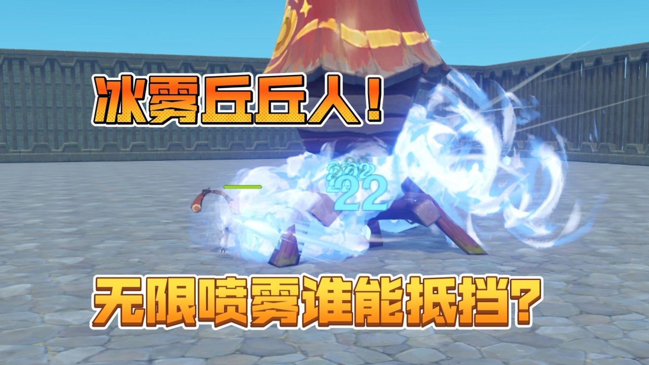 如果丘丘人能無限召喚冰霜噴霧，哪組原魔能勝出