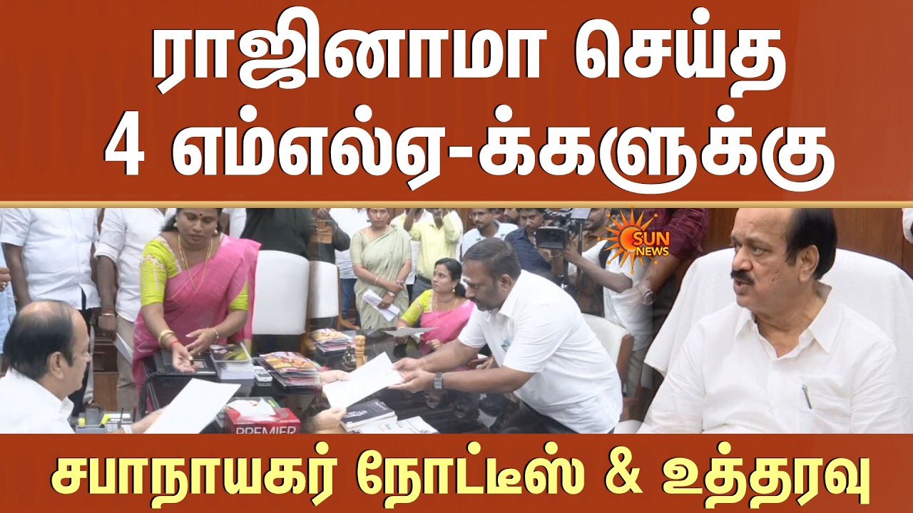 ராஜினாமா செய்த 4 எம்எல்ஏ-க்களுக்கு சபாநாயகர் நோட்டீஸ் & உத்தரவு | ADMK MLA's | EPS