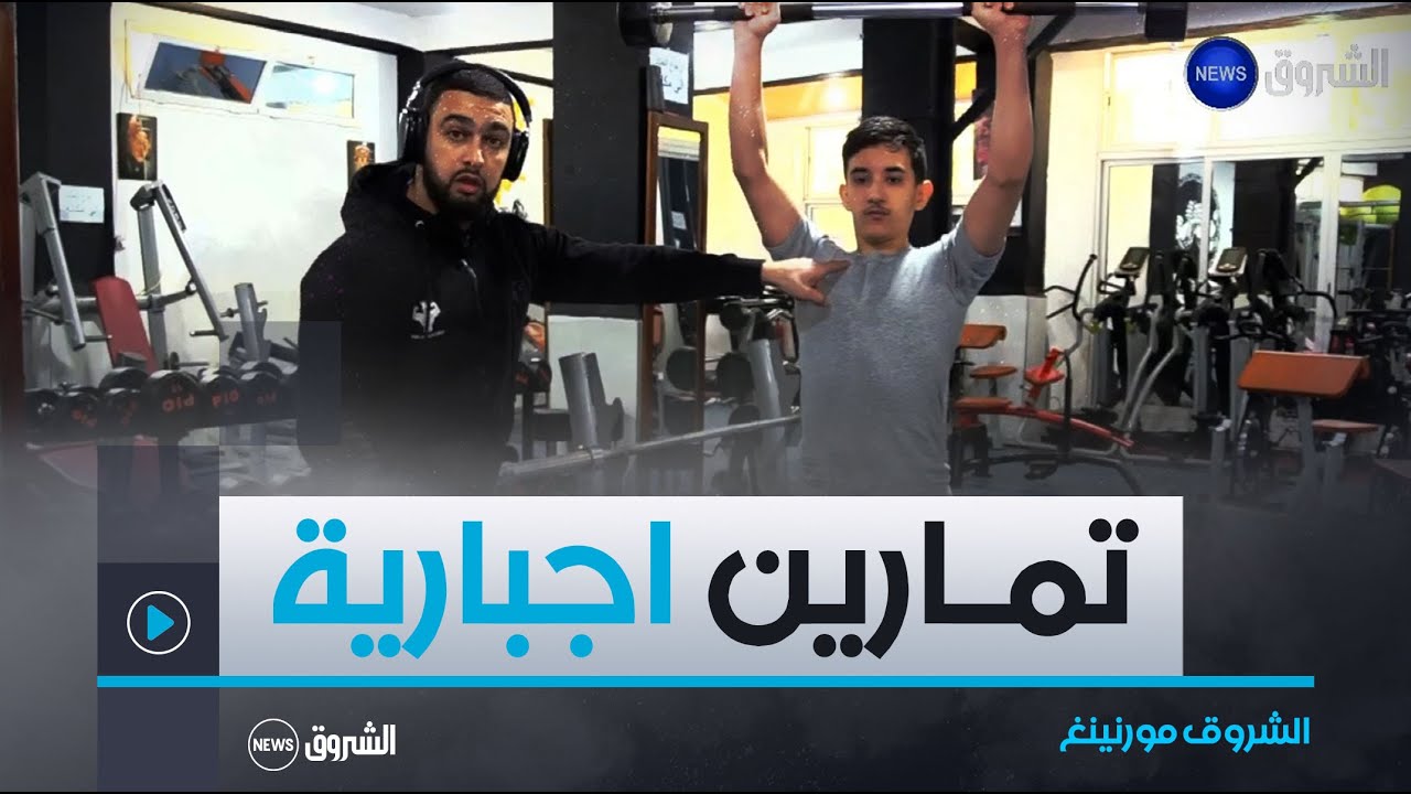 الشروق مورنينغ | تمارين القوة.. روتين أسبوعي اجباري لممارسي الرياضة
