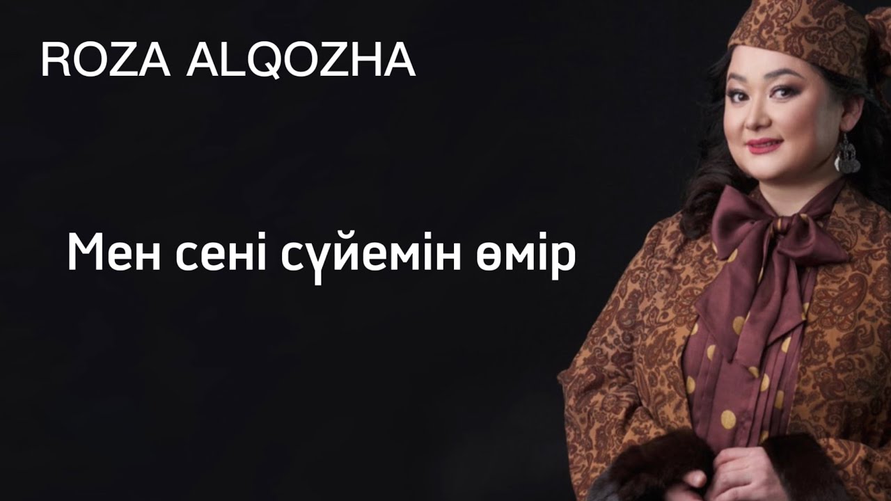 Роза Әлқожа - Мен сені сүйемін өмір (version Караоке)