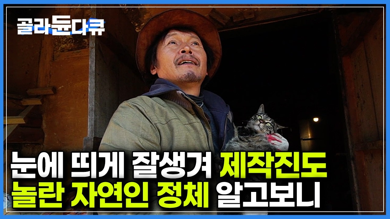 영화 배우 생활 접고 이 남자가 산골에서 20년째 숨어사는 이유｜한국기행｜#골라듄다큐