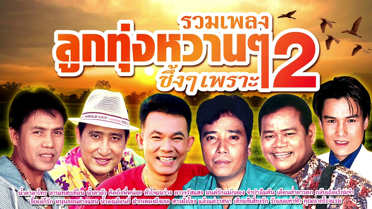 รวมเพลงลูกทุ่งหวานๆ ซึ้งๆ เพราะๆ ชุด 2
