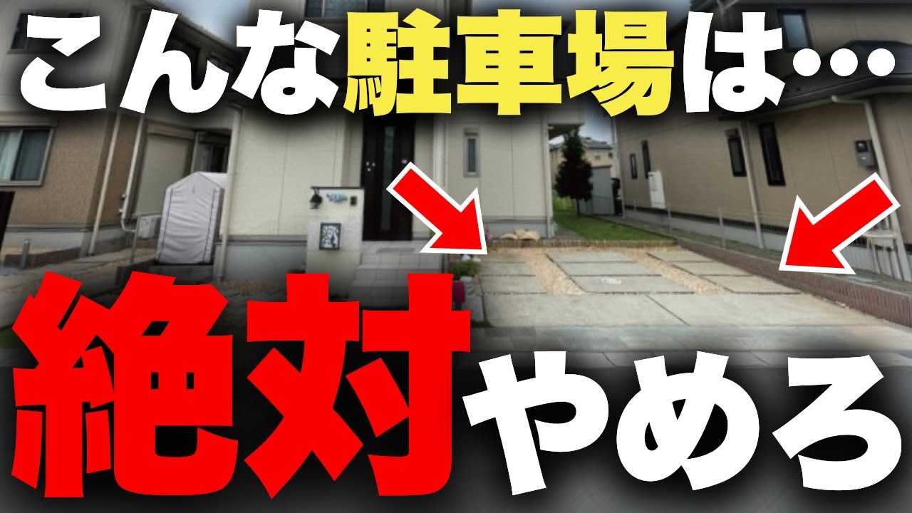 【本当に後悔します】プロしか知らない、絶対に失敗する駐車場９選とその対策方法を徹底解説。