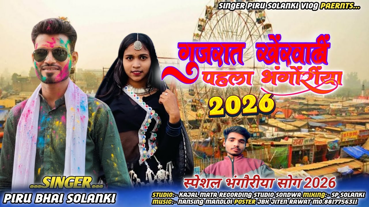 गुजरात खेरवाड़ी का पहला भोंगरिया 2026 // Piru Bhai Solanki Bhongriya Song Khervadi Bhongriya GJ 