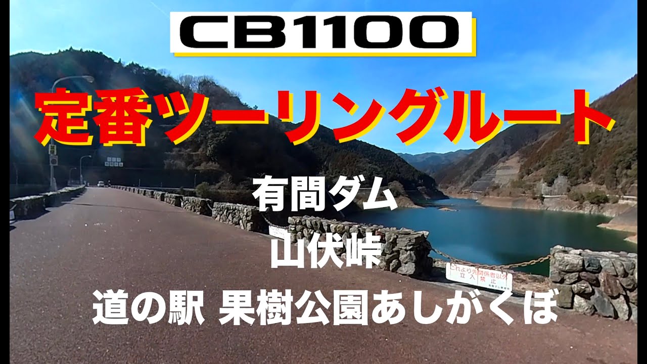 CB1100走り足りな〜い　２週続けてツーリング！　2026 2 5 有間ダム定番ルート