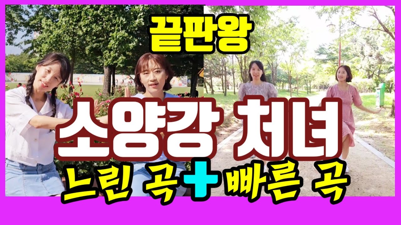 [실버체조]2개의 소양강 처녀⭐️원곡+댄스 끝판왕