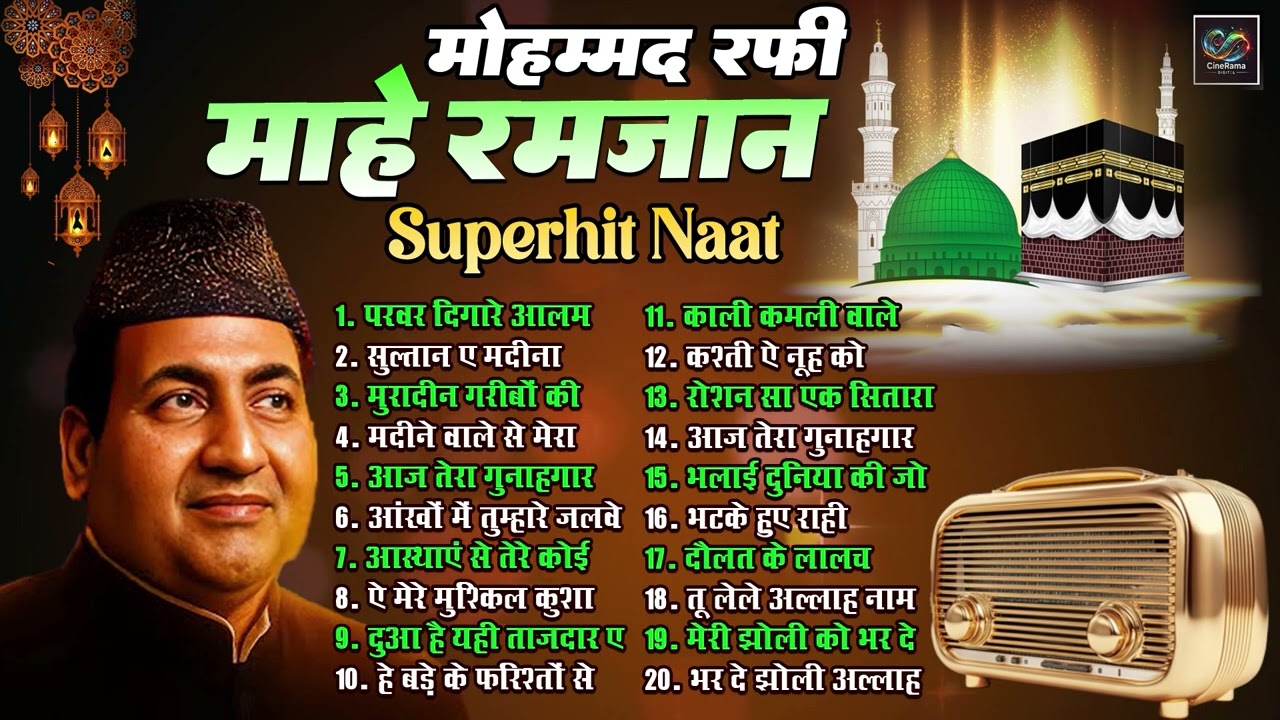 Mahe Ramzan माहे रमजान Mo.Rafi | परवर दिगारे आलम | सुल्तान ए मदीना | Hit Naat मो. रफी Old Is Gold