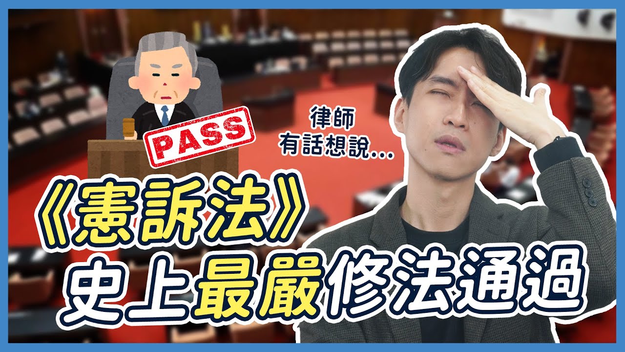 憲法法庭慘被架空！？史上最高門檻《憲法訴訟法》修法過關！釋憲危機一般民眾也遭殃？| 喵星律師 施宇宸 （PS：網友常見QA在影片說明欄👇👇 ）