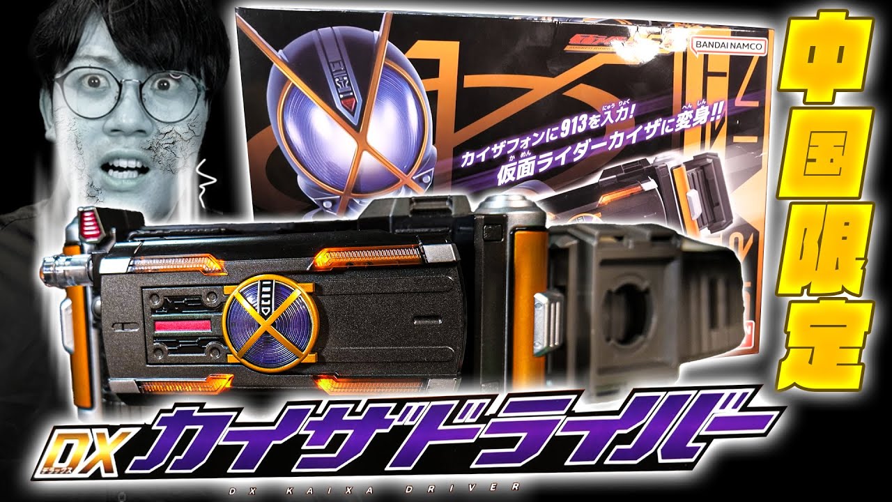 【555】またバンダイチャイナ限定のベルト！よくないなぁ……(公式です)｜DXカイザドライバーを開封レビューすれば君もウェットティッシュ【仮面ライダー913】