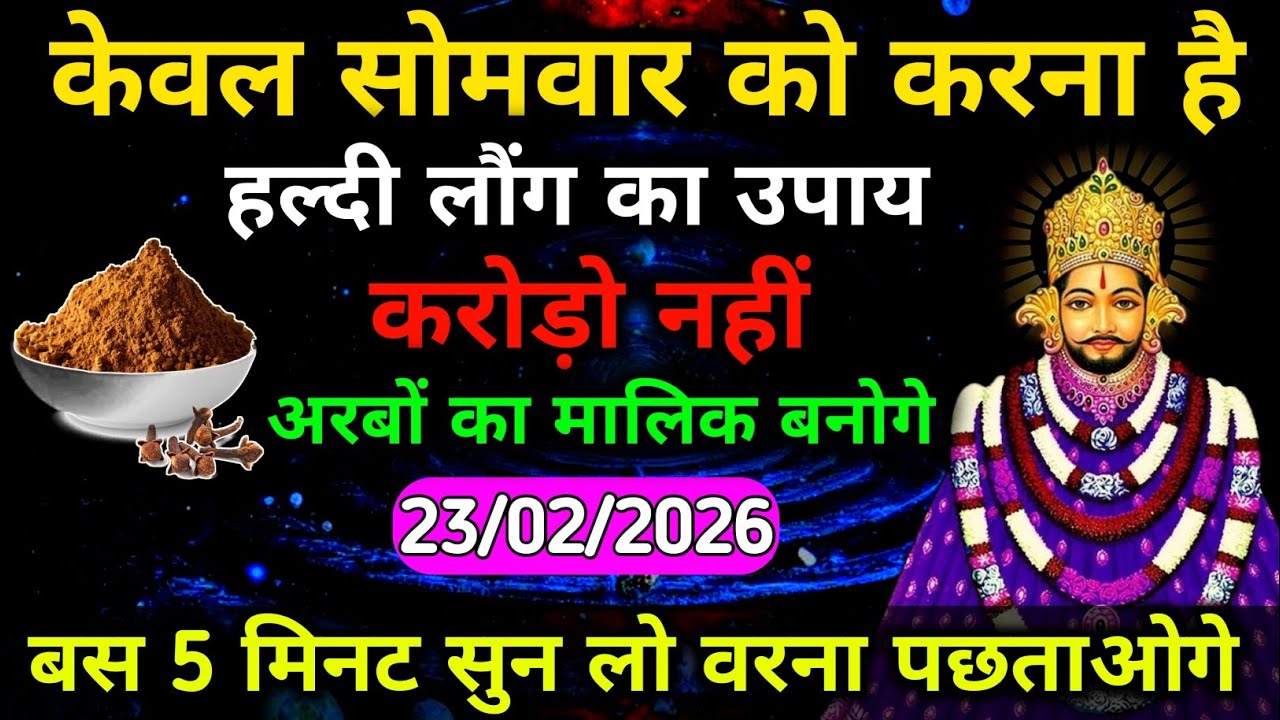 23 February 2026 खाटू श्याम बाबा का उपाय। केवल सोमवार को करना है, हल्दी लौंग का उपाय, जरूर करें।