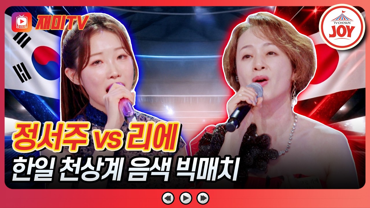 [#금타는금요일] 최연소 진의 최대 고비!? 정서주 vs 리에의 한곡 대결 'PIECE OF MY WISH'♪ #TVCHOSUNJOY (TV CHOSUN 260220 방송)