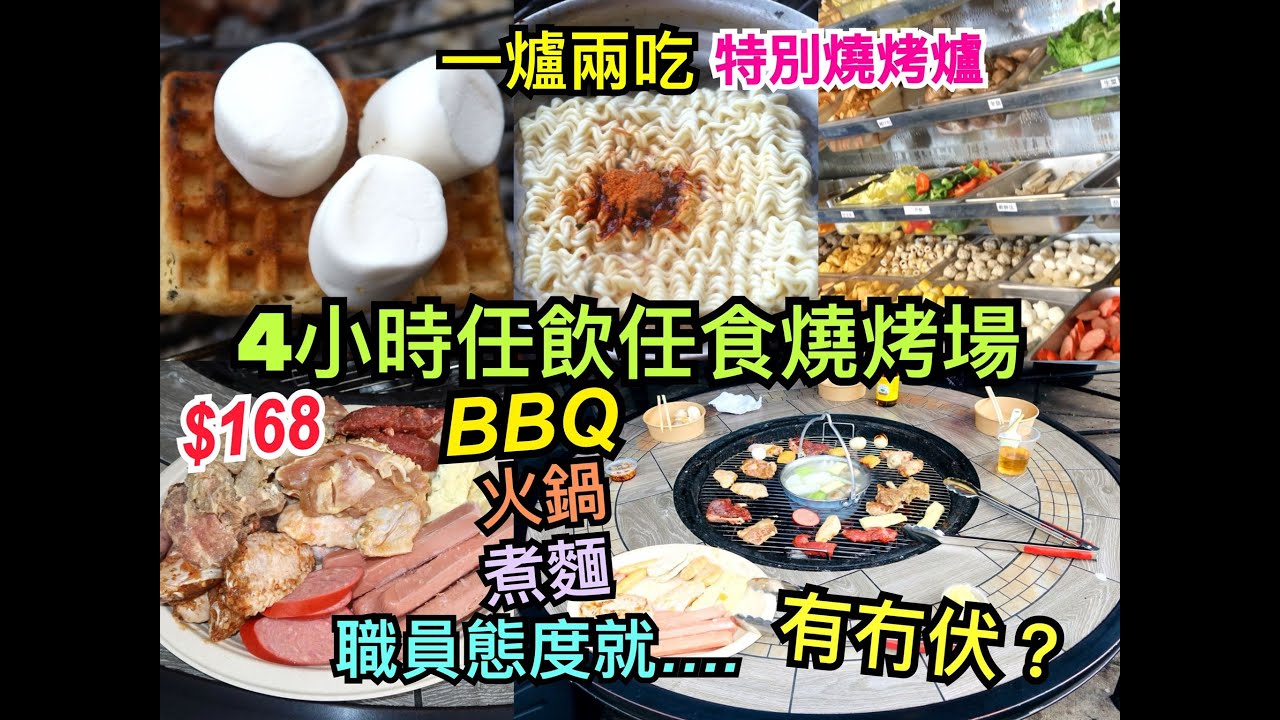 兩公婆食在香港 ~ 大欖燒烤場 -【BBQ+火鍋+煮麵放題】$168任飲任食4小時燒烤場…..有冇伏？一爐兩吃特別燒烤爐超吸引 ( 現時只有大埔區供應，屯門區暫時停業 )