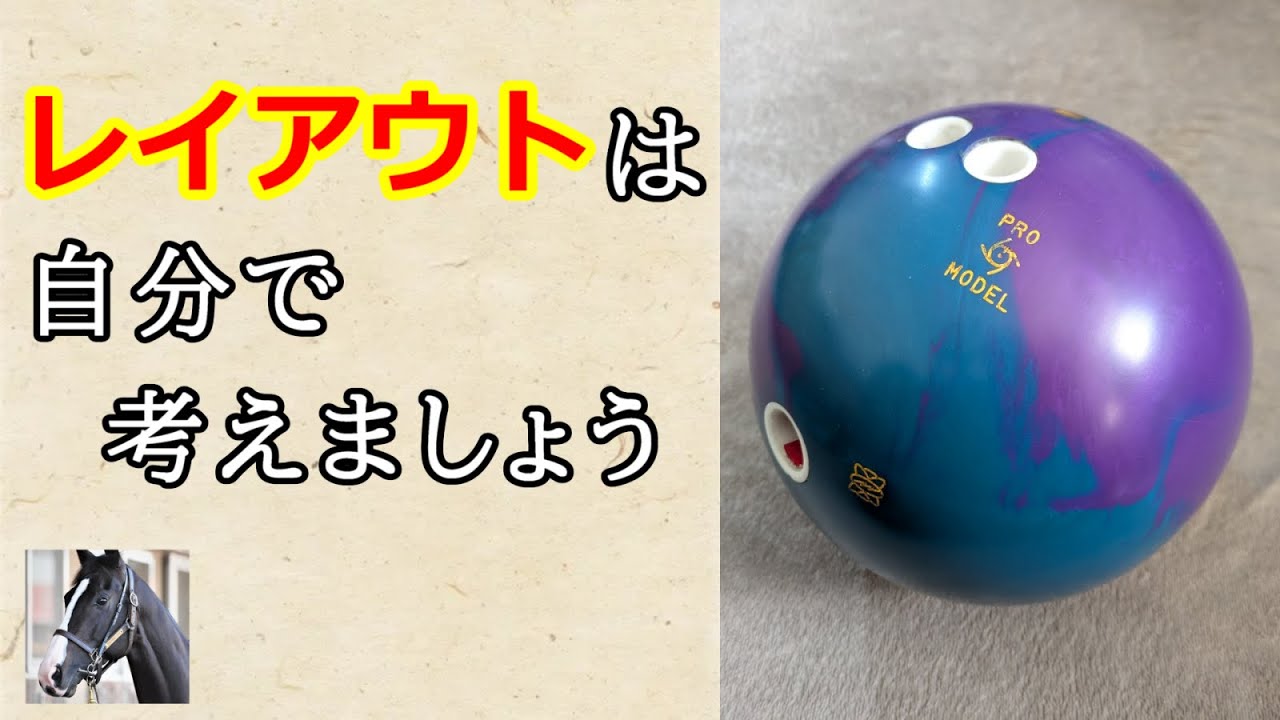レイアウトは自分で考えましょう【ボウリング･レイアウトの意味の解説】