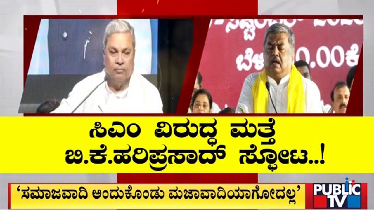 BK Hariprasad Expresses Outrage Against CM Siddaramaiah | Public TV