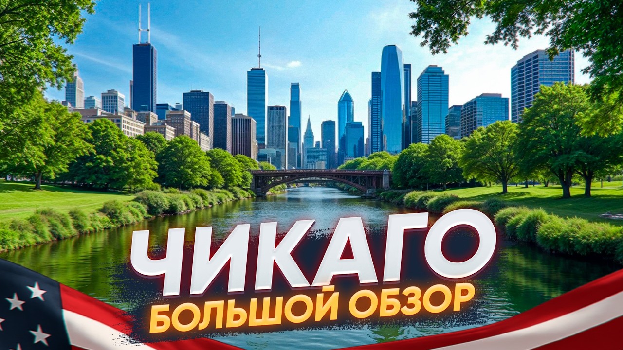 Чикаго: чище Нью Йорка, но с такими же зарплатами