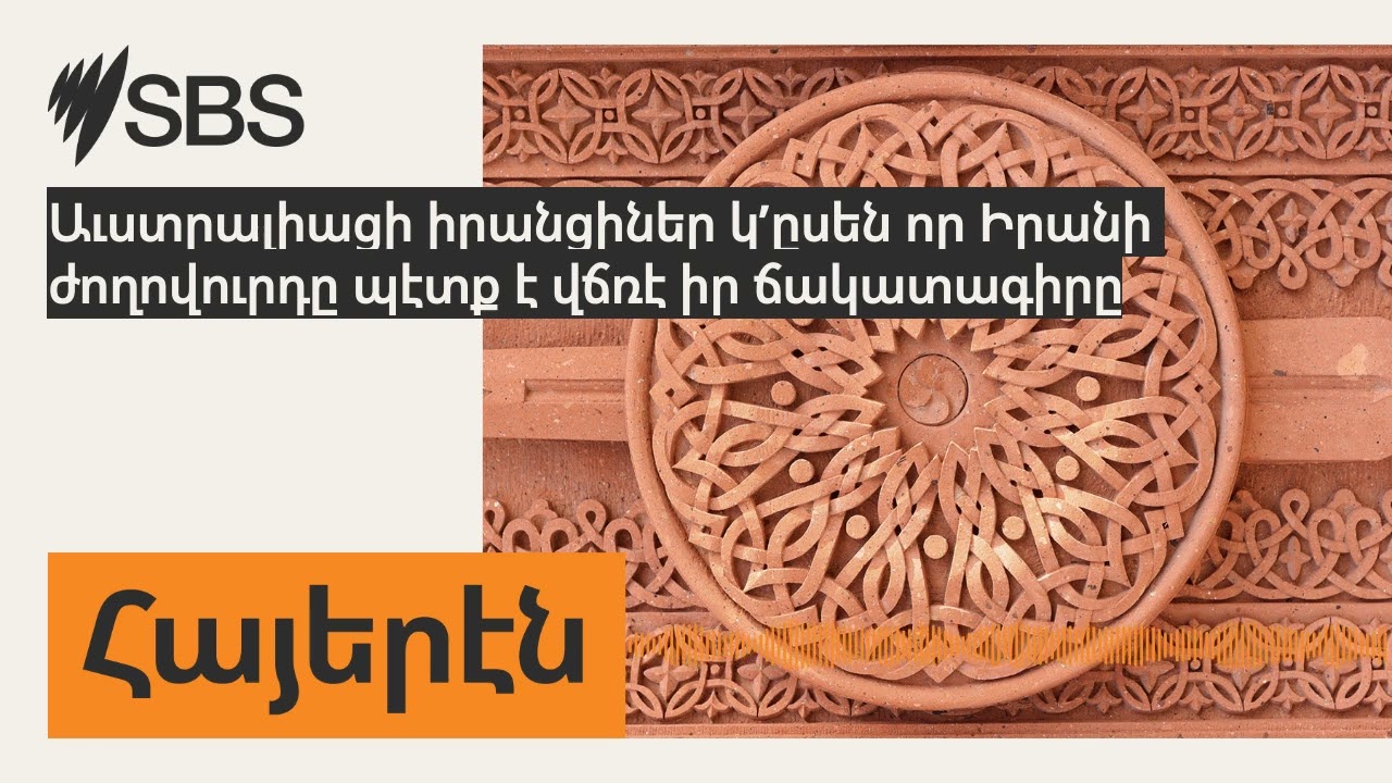 Աւստրալիացի իրանցիներ կ’ըսեն որ Իրանի ժողովուրդը պէտք է վճռէ իր ճակատագիրը | SBS Armenian - SBS...