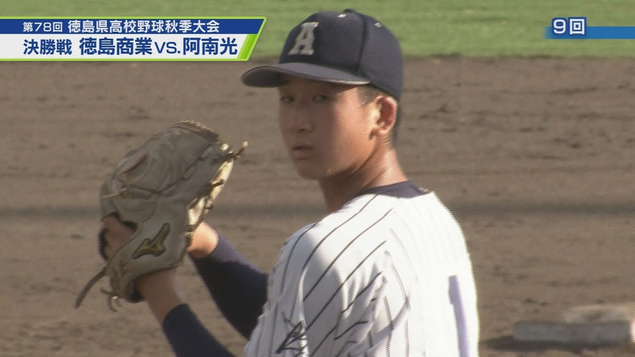 徳島県高校野球秋季大会 3位決定戦・決勝【テレビトクシマ】