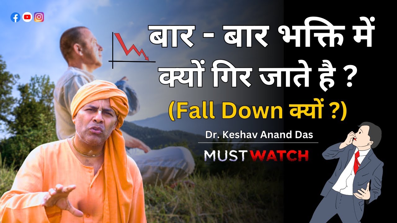 बार - बार भक्ति में क्यों गिर जाते है ? (Fall Down क्यों ?)🙃 Dr. Keshav Anand Das