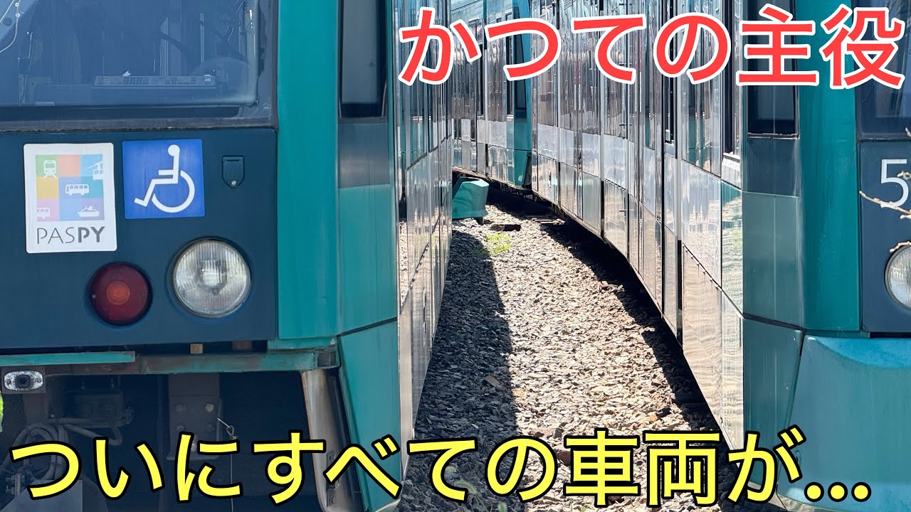 いよいよ全ての列車が走れなくなってしまったかつての路面電車の主役の現状とは…
