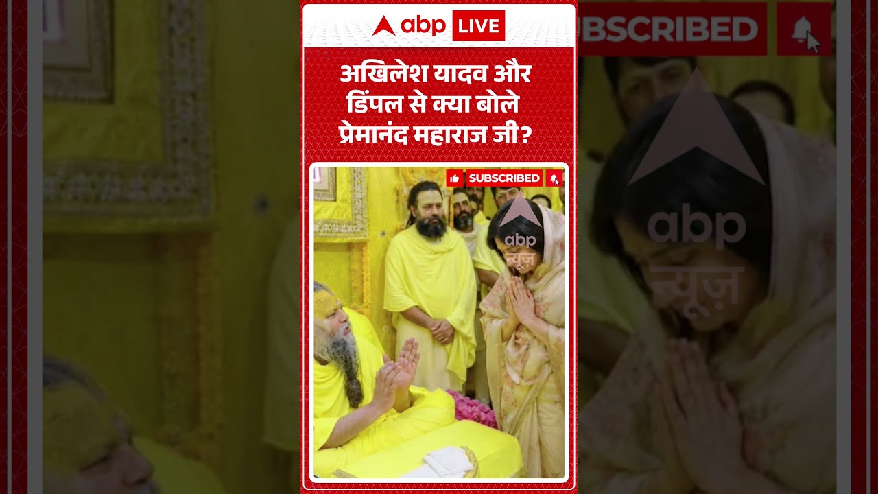 Viral Video : अखिलेश यादव और डिंपल से क्या बोले प्रेमानंद महाराज जी ? | #AkhileshYadav #DimpleYadav