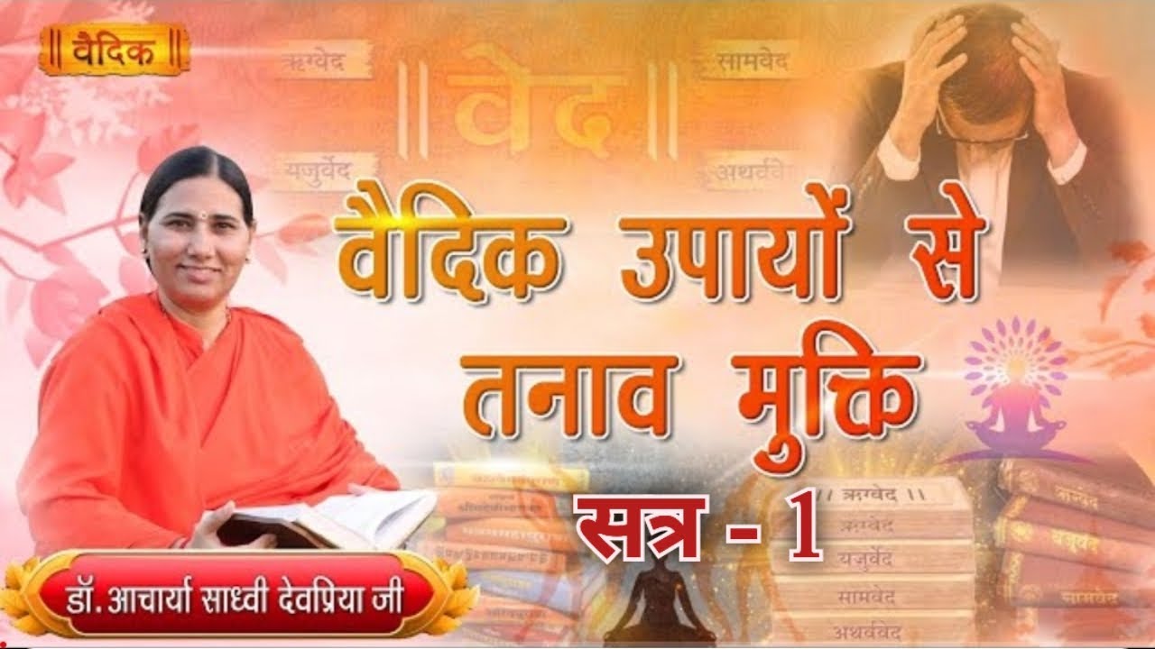 वैदिक उपायों से तनाव मुक्ति (सत्र-1) - साध्वी देवप्रिया जी