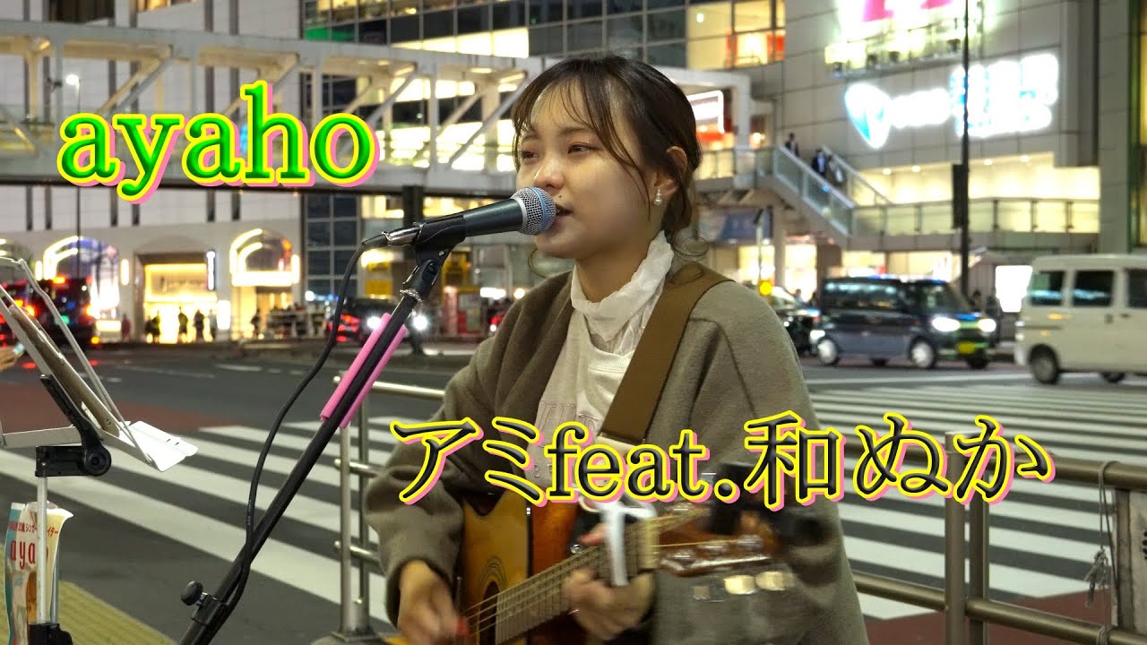 「アミfeat.和ぬか」 を歌う ayahoさん、人を惹きつける歌声の京都美人さんにまた会いたくなりました。このチャンネルで「いつでも会えるとちゃいます？」オリジナル曲[余計なお世話]も歌います。