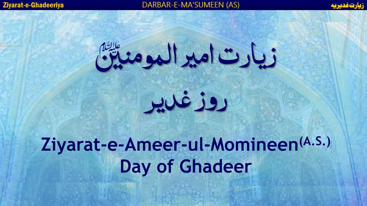 Ziyarat-e-Ghadeeriya | زيارة غديرية | Ziyarat on Day of Ghadeer - ENG | URD Translation