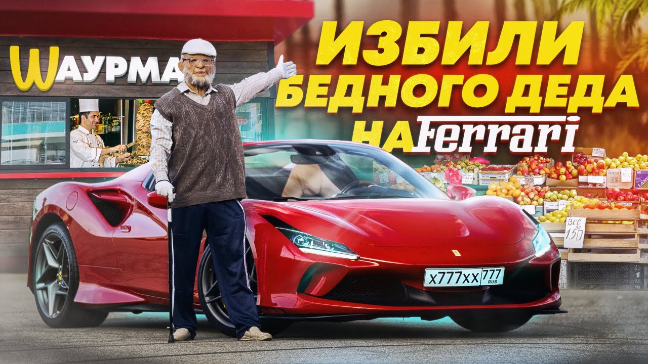 ПРИТВОРИЛСЯ БЕДНЫМ ДЕДОМ НА FERRARI  В СОЧИ - ИЗБИЛИ И ОБВЕСИЛИ - СОЦИАЛЬНЫЙ ЭКСПЕРИМЕНТ