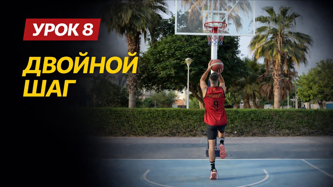 Двойной шаг для начинающих: шаг за шагом