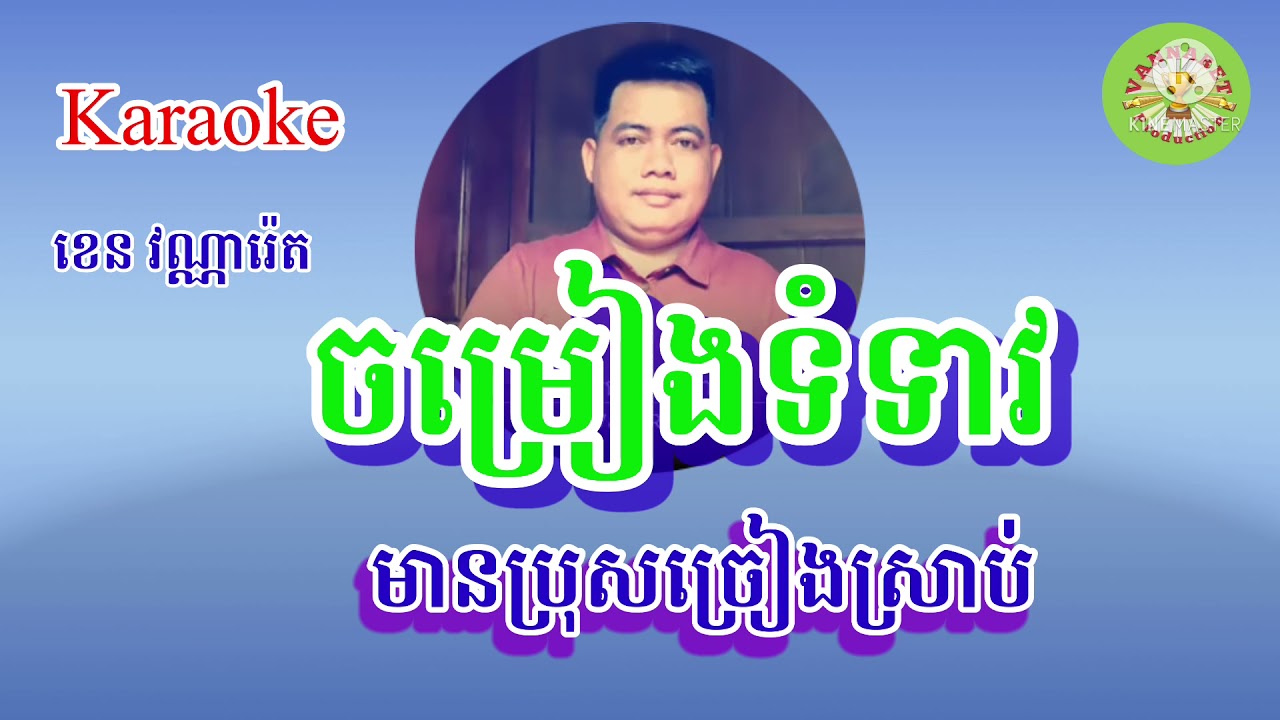 ចម្រៀង​ទុំទាវ(KARAOKE)មានប្រុសច្រៀងស្រាប់​ សំនៀងដេីម​  លោកសុីន​ សុីសាមុត&រស់សិរីសុទ្ធា
