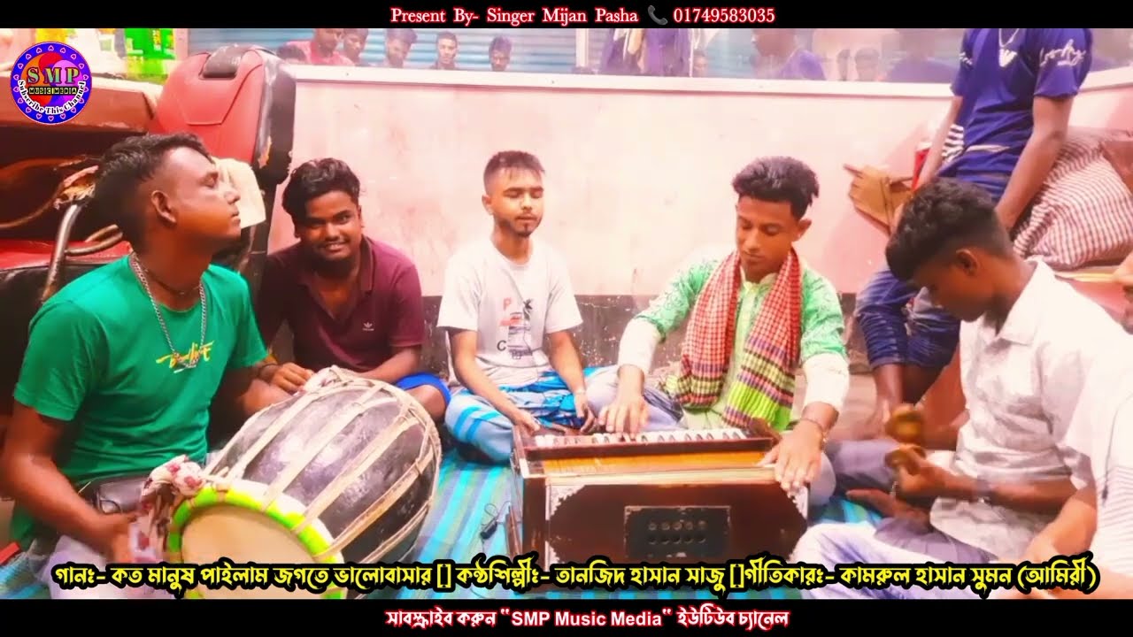 কত মানুষ পাইলাম জগতে ভালোবাসার [] Tanzid Hasan [] গীতিকারঃ- কামরুল হাসান সুমন আমিরী [] Baul Gaan